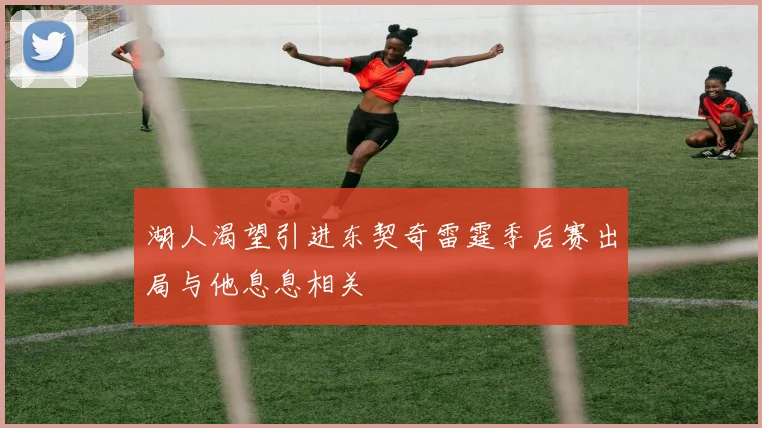 湖人渴望引进东契奇雷霆季后赛出局与他息息相关