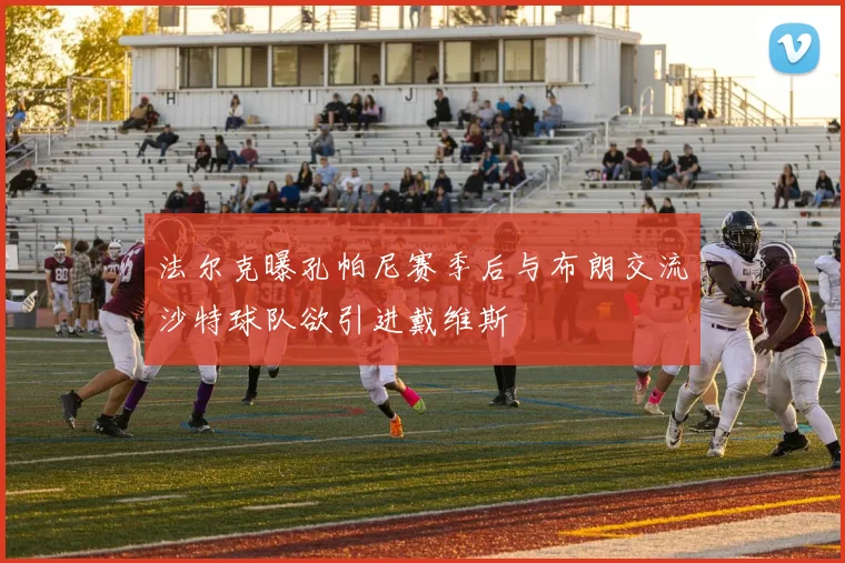 法尔克曝孔帕尼赛季后与布朗交流沙特球队欲引进戴维斯