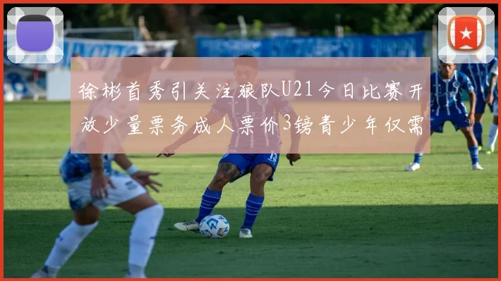 徐彬首秀引关注狼队U21今日比赛开放少量票务成人票价3镑青少年仅需1镑