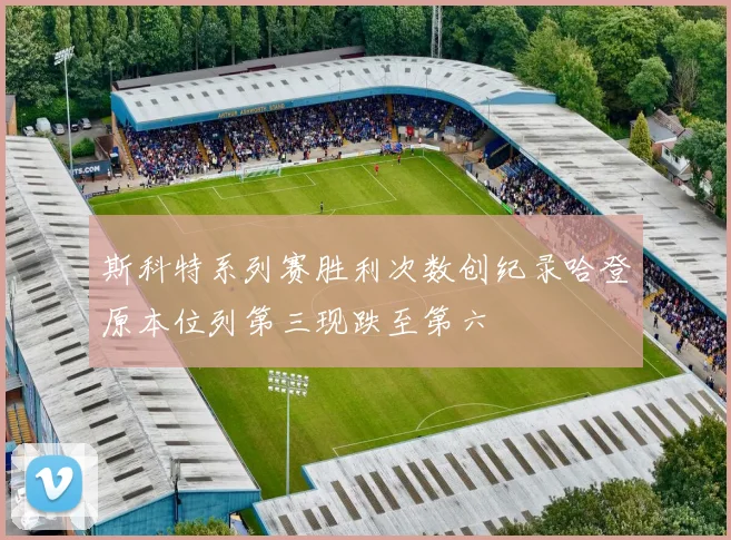 斯科特系列赛胜利次数创纪录哈登原本位列第三现跌至第六