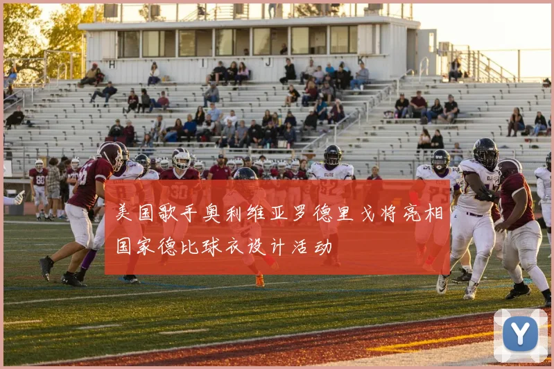 美国歌手奥利维亚罗德里戈将亮相国家德比球衣设计活动