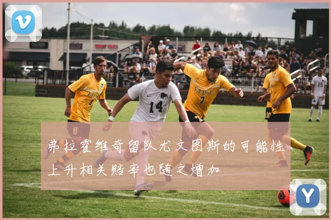 弗拉霍维奇留队尤文图斯的可能性上升相关赔率也随之增加