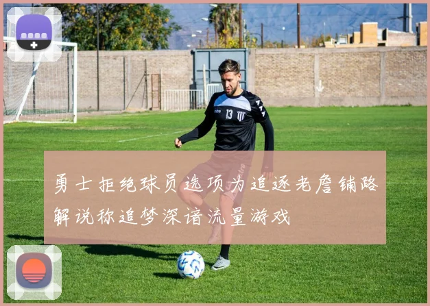 勇士拒绝球员选项为追逐老詹铺路解说称追梦深谙流量游戏