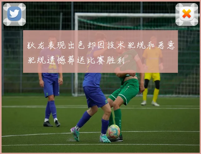 狄龙表现出色却因技术犯规和恶意犯规遗憾葬送比赛胜利
