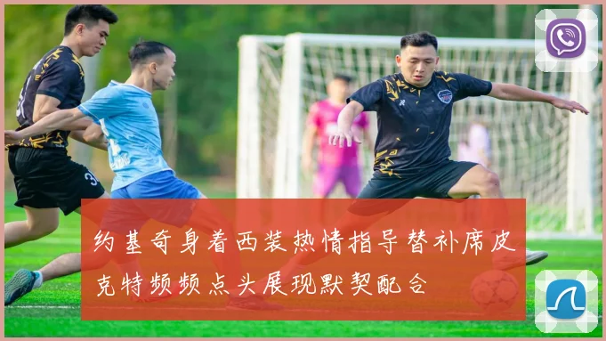 约基奇身着西装热情指导替补席皮克特频频点头展现默契配合