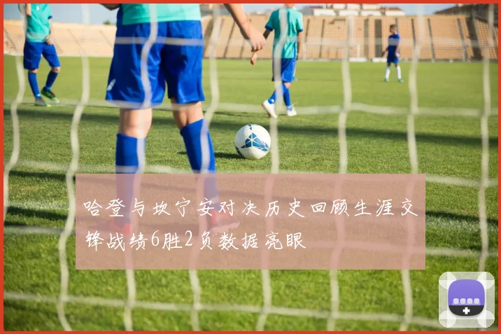 哈登与坎宁安对决历史回顾生涯交锋战绩6胜2负数据亮眼